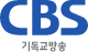 AWS MSP 파트너_이테크 클라우드_고객사_CBS기독교방송_로고